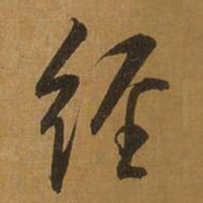 董其昌经书法图片