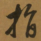 董其昌指书法图片