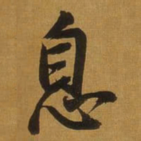 董其昌息书法图片