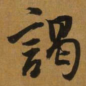 董其昌謁书法图片