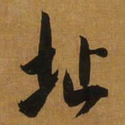 董其昌址书法图片