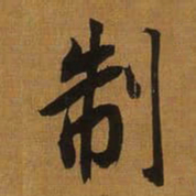 董其昌制书法图片