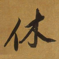 董其昌休书法图片