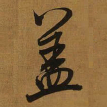 董其昌盖书法图片