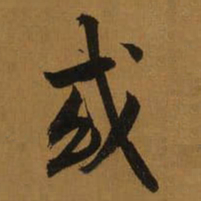董其昌或书法图片