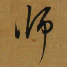 董其昌师书法图片