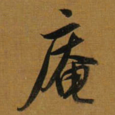董其昌庵书法图片