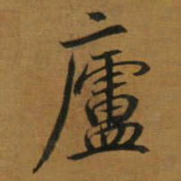 董其昌廬书法图片