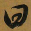 董其昌曰书法图片