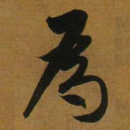 董其昌為书法图片