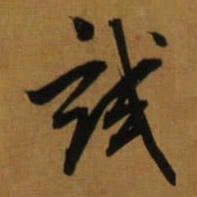 董其昌試书法图片