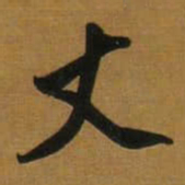 董其昌丈书法图片