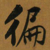 董其昌徧书法图片