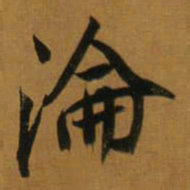董其昌淪书法图片