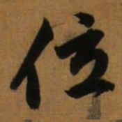 董其昌位书法图片
