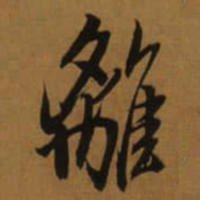 董其昌離书法图片