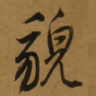 董其昌貌书法图片