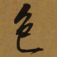 董其昌色书法图片