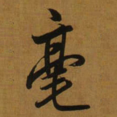 董其昌毫书法图片