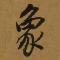 董其昌象书法图片