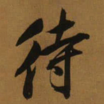 董其昌待书法图片