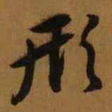 董其昌形书法图片