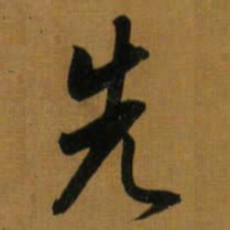 董其昌先书法图片