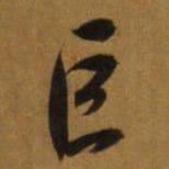 董其昌巨书法图片