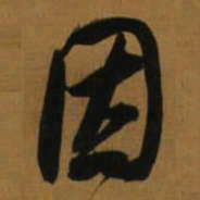 董其昌因书法图片