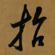 董其昌哲书法图片
