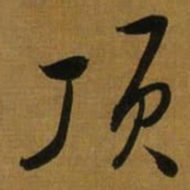 董其昌顶书法图片