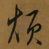 董其昌烦书法图片