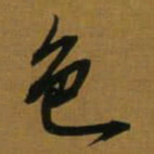 董其昌色书法图片