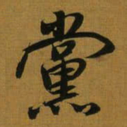董其昌黨书法图片