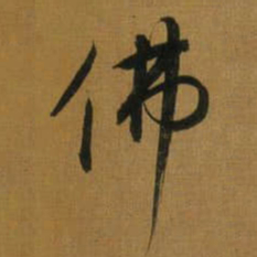 董其昌佛书法图片