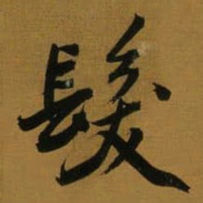 董其昌髮书法图片