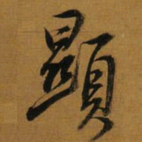 董其昌顯书法图片