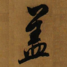 董其昌盖书法图片