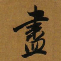 董其昌盡书法图片