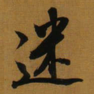 董其昌迷书法图片