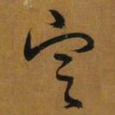 董其昌㝎书法图片