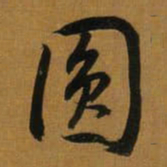 董其昌圆书法图片