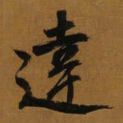 董其昌達书法图片
