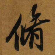 董其昌脩书法图片