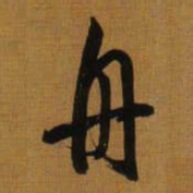 董其昌舟书法图片