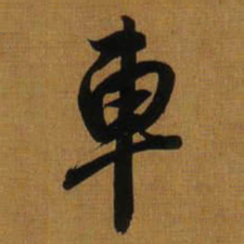 董其昌車书法图片