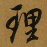 董其昌理书法图片
