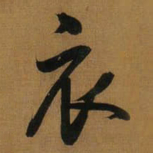 董其昌衣书法图片