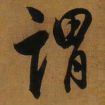 董其昌谓书法图片