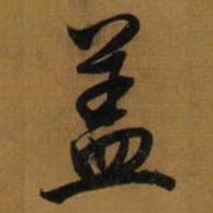 王蘧常佢书法图片